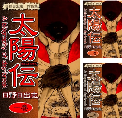 日野日出志 作品集 太陽伝