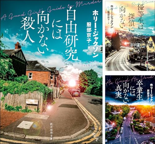 自由研究には向かない殺人