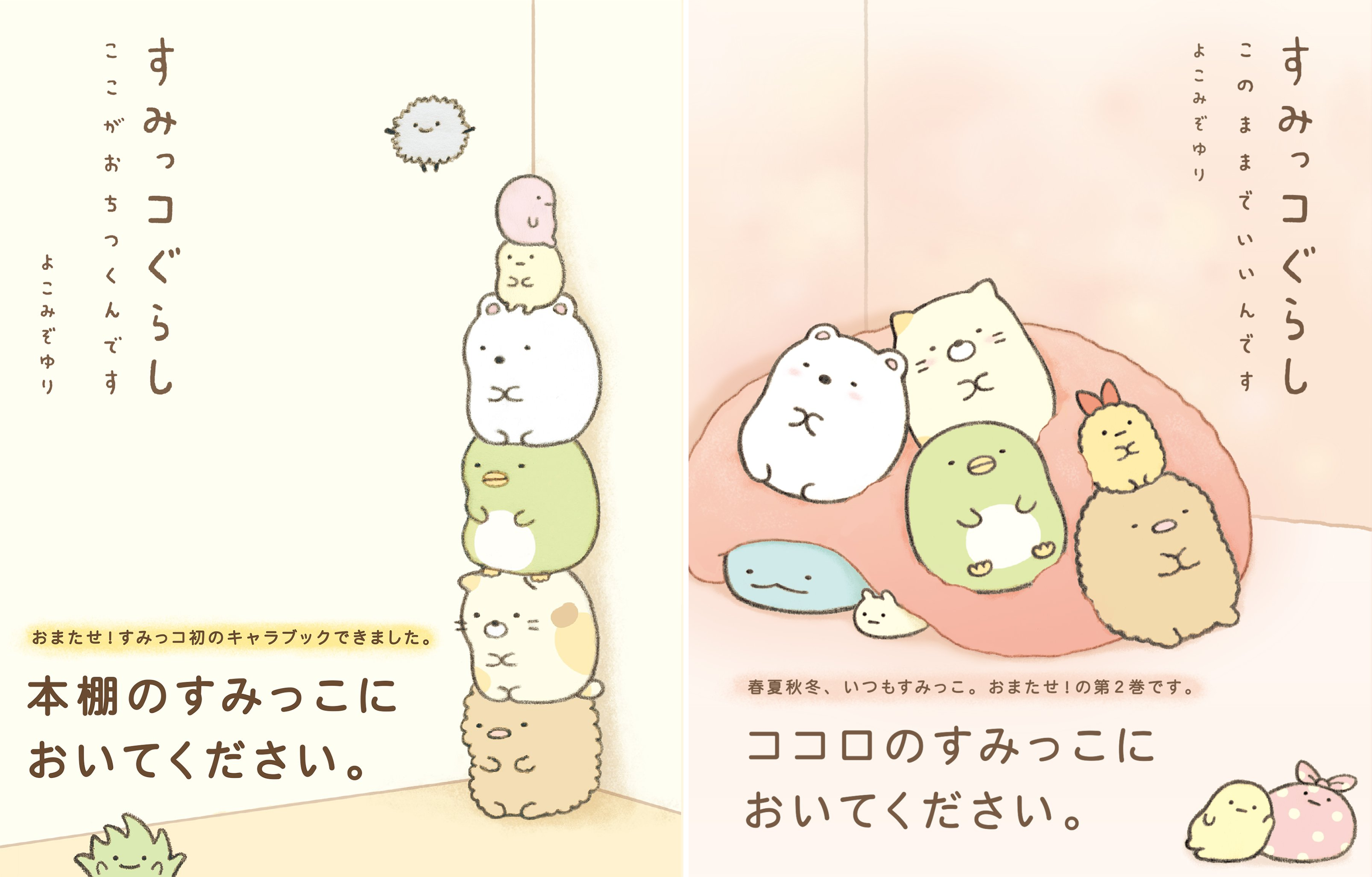 すみっコぐらし