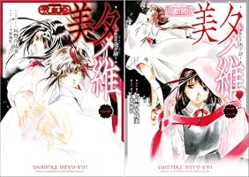 吸血姫 美夕維（コミック） 1 (GAコミック) | 垣野内 成美, 平野 俊弘