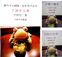 Amazon.co.jp: 蕗の下の神樣・春を告げる鳥 明治大正童話集 (夕陽亭