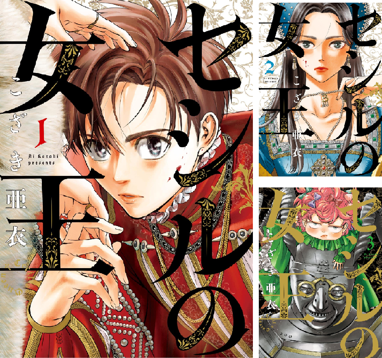 セシルの女王 (全11巻) Kindle版