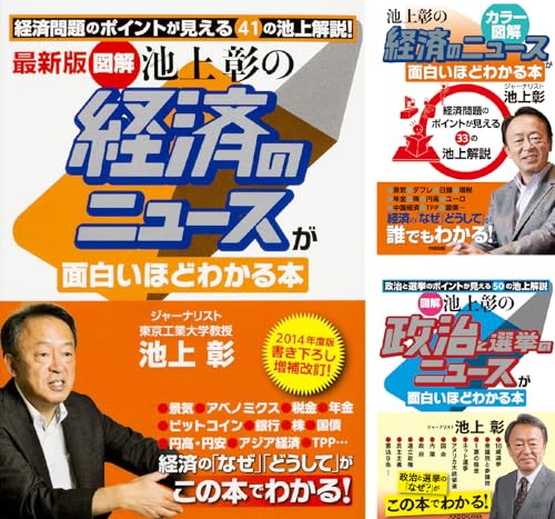 池上彰のニュースが面白いほどわかる本シリーズ