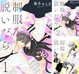 [まとめ買い] 制服を脱いだら
