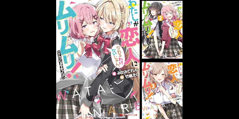 わたしが恋人になれるわけないじゃん、ムリムリ！（※ムリじゃなかった