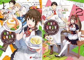 異世界健康食堂 ～アラサー栄養士のセカンドライフ～ (全2巻