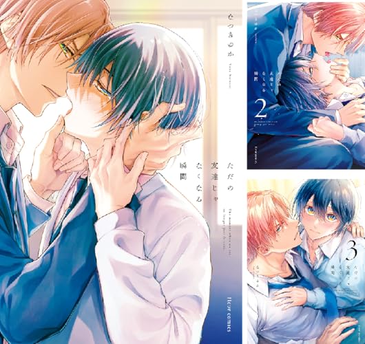 ただの友達じゃなくなる瞬間