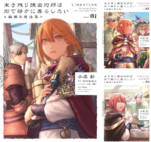 生き残り錬金術師は街で静かに暮らしたい ～輪環の魔法薬～