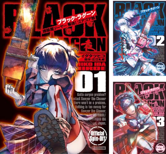 BLACK LAGOON 掃除屋ソーヤー 解体！ゴアゴア娘