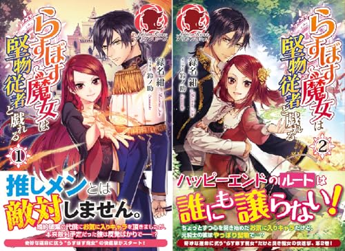 らすぼす魔女は堅物従者と戯れる
