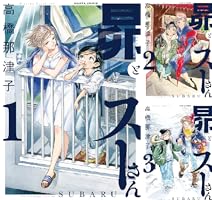 昴とスーさん　1〜3巻 Amazon.co.jp: 昴とスーさん 1-3巻 新品セット : 高橋 那津子: 本