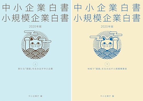 中小企業白書 小規模企業白書 2020年版