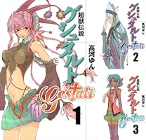 超獣伝説ゲシュタルト (全8巻) Kindle版