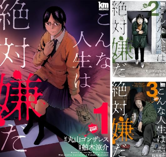 こんな人生は絶対嫌だ