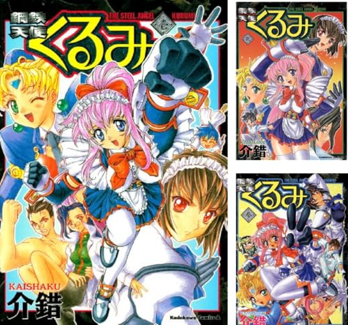 鋼鉄天使くるみ