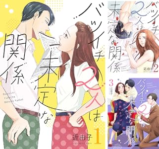 バツイチ2人は未定な関係【描き下ろしおまけ付き特装版】