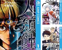 人類蝕 (全5巻) Kindle版