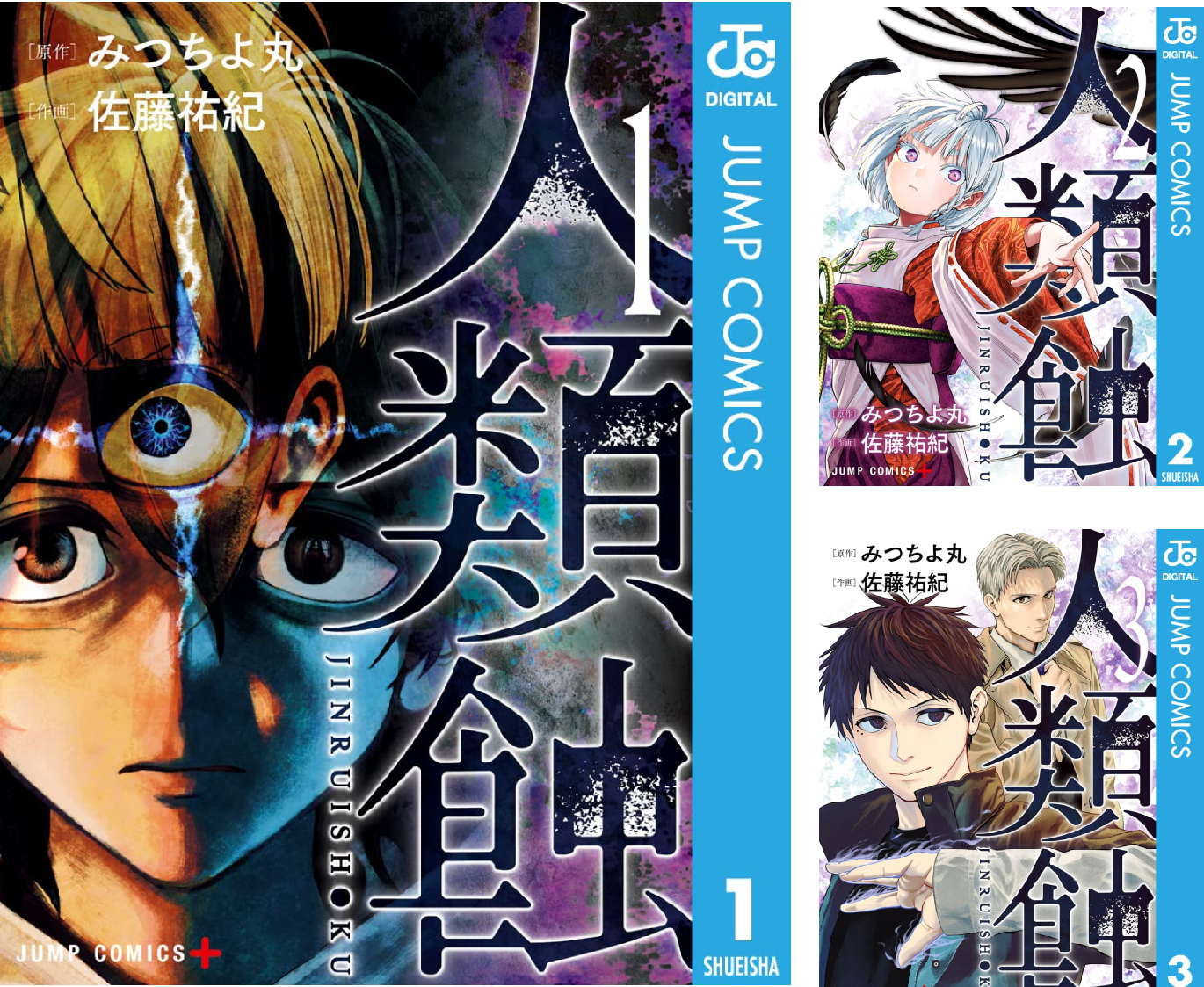 人類蝕 (全5巻) Kindle版