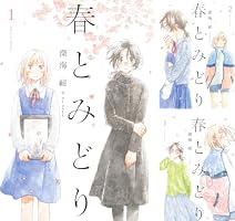 春とみどり(1) (メテオCOMICS) | 深海紺 | マンガ | Kindle