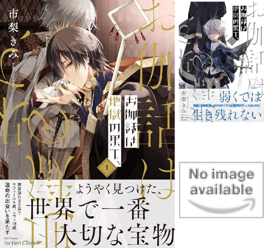 お伽話は地獄の果て、