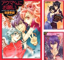 内藤ルネ　アクマくん アクマくんシリーズ 1 アクマくんにお願い (白泉社文庫) | 日渡早紀