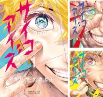 サイコアイズ (全2巻) Kindle版
