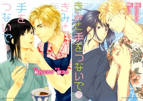 きみと手をつないで（コミック）