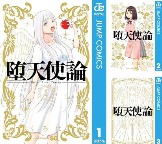 堕天使論