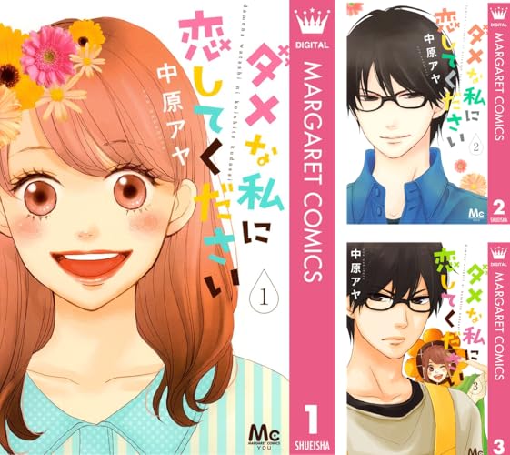 ダメな私に恋してください