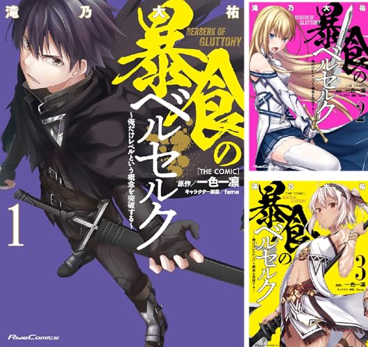 暴食のベルセルク～俺だけレベルという概念を突破する～ THE COMIC