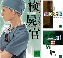 検屍官 (全20巻) Kindle版