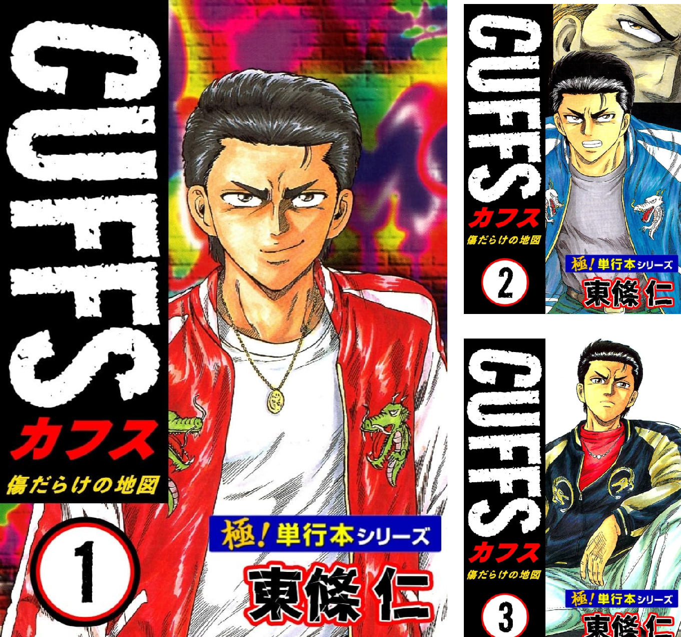 極！単行本シリーズ】CUFFSー傷だらけの地図ー (全32巻) Kindle版