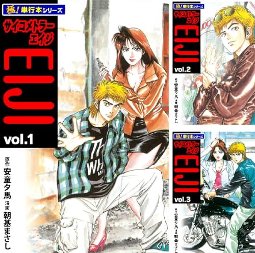 サイコメトラーEIJI【極！単行本シリーズ】