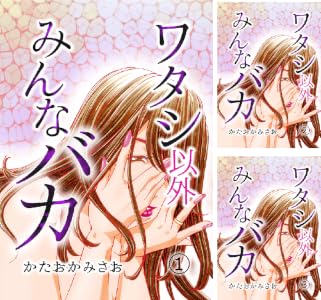 ワタシ以外みんなバカ