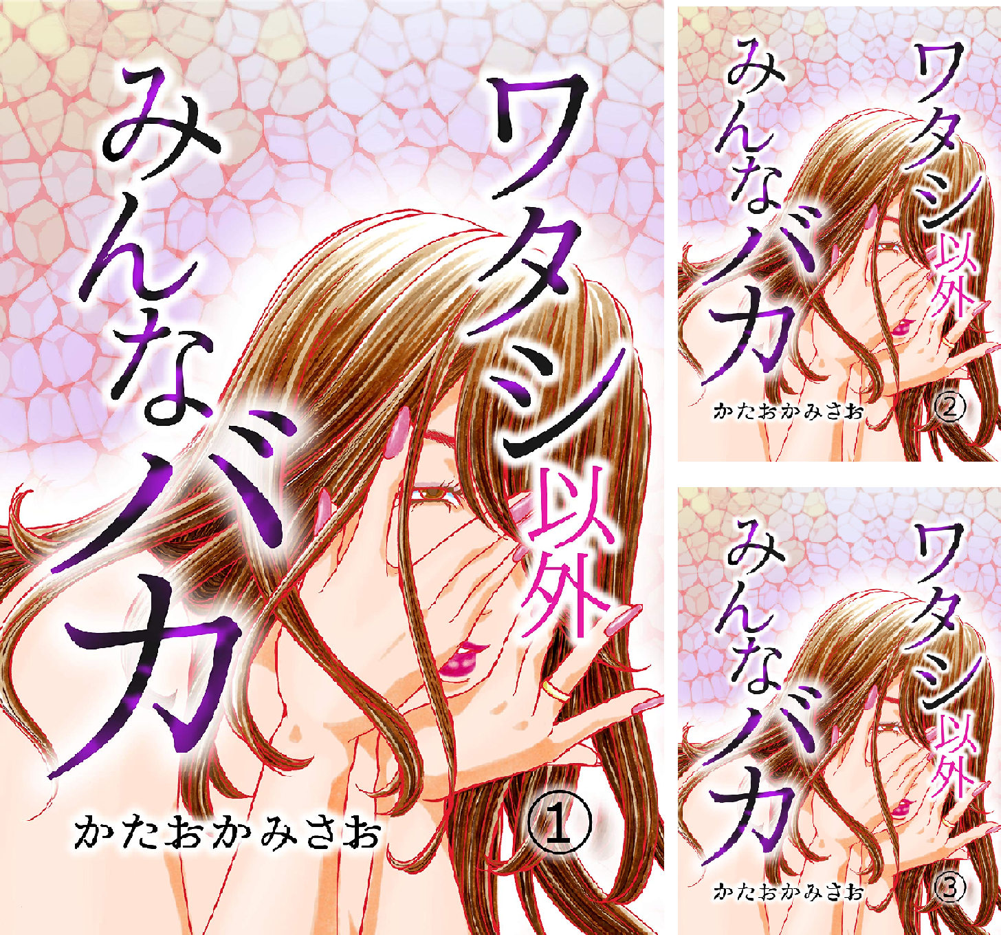 ワタシ以外みんなバカ