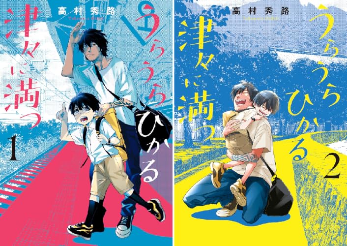 うらうらひかる 津々に満つ