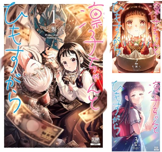 凛子ちゃんとひもすがら