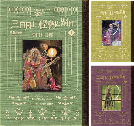 黒博物館 三日月よ、怪物と踊れ