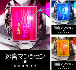 【完結】【各巻33円】迷宮マンション 1～14巻 全巻で462円送料不要！【Kindle】