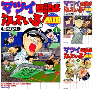 マツイ日記は知っている ｍａｊｏｒ 全3巻 Kindle版