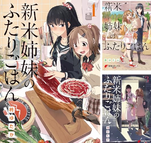 新米姉妹のふたりごはん