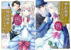 Amazon.co.jp: 婚約破棄してさしあげますわ ～ドロボウ令嬢とお幸せに