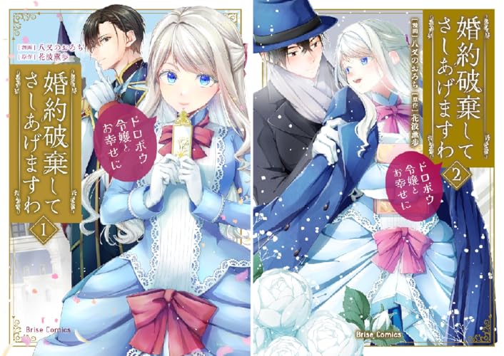 婚約破棄してさしあげますわ ～ドロボウ令嬢とお幸せに～