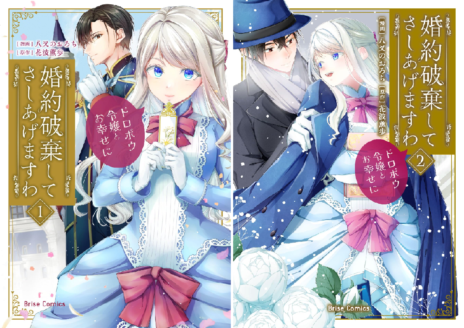 婚約破棄してさしあげますわ ～ドロボウ令嬢とお幸せに～ (全2巻) Kindle版