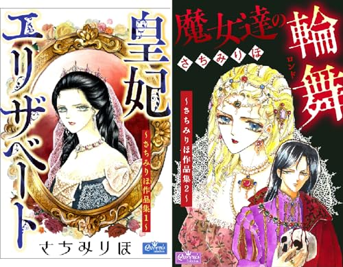 さちみりほ作品集