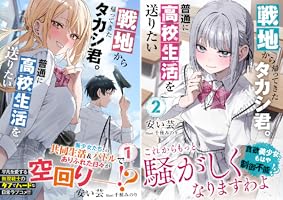 Amazon.co.jp: 戦地から帰ってきたタカシ君。普通に高校生活を送りたい 