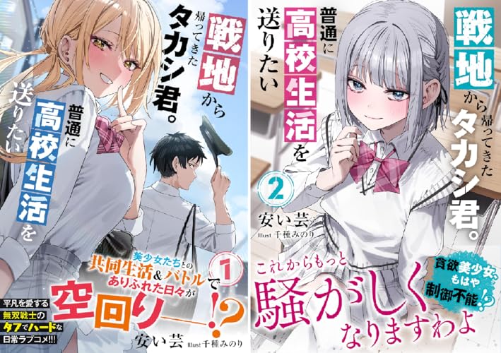 戦地から帰ってきたタカシ君。普通に高校生活を送りたい