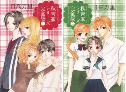 秋吉家シリーズ完全版 1 花とゆめコミックス 日高万里 少女マンガ Kindleストア Amazon 秋吉家シリーズ完全版 1 花とゆめコミックス 日高万里 少女マンガ Kindleストア Amazon