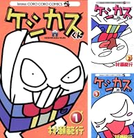Amazon.co.jp: ケシカスくん（10） (てんとう虫コミックス