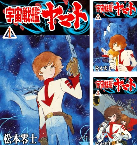 宇宙戦艦ヤマト